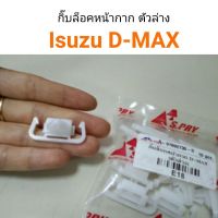 กิ๊บล็อกหน้ากาก D-max ตัวล่าง ร้านพัฒนสินอะไหล่ยนต์ วรจักรอะไหล่ มีหน้าร้านจริง