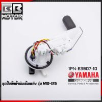 ชุดปั๊มน้ำมันเชื้อเพลิง (ปั๊มติ๊ก มอเตอร์ไซค์) YAMAHA รุ่น MIO-125 มีโอ้ 125 [1PN-E3907-10]