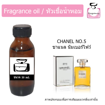 หัวน้ำหอม กลิ่น ชาแนล นัมเบอร์ ไฟวฟ์ (Chanel No.5)