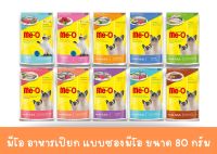 Me-o meo มีโอ  อาหารเปียก แบบซอง เพาซ์ 80 กรัม