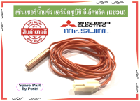 เซ็นเซอร์น้ำแข็ง แอร์มิตซูบิชิ อีเล็คทริค สายเซ็นเซอร์แอร์ Mitsubishi Electric