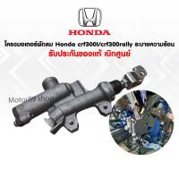 ปั้มกระทุ้งหลัง Honda CRF300L/CRF300 Rally ฮอนด้า ของใหม่ เบิกศูนย์ ส่งฟรี!