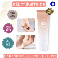 ครีมทาส้นเท้าแตก ครีมทาศอก ครีมทาเข่า กิฟฟารีน สกินซอฟเทนเนอร์ Giffarine Skin Softener 85 g.  Giffarine By Idearddshop ส่งฟรี