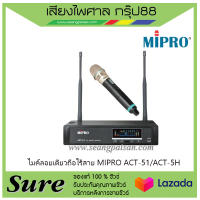 ไมค์ลอยเดี่ยวถือไร้สาย MIPRO ACT-51/ACT-5Hสินค้าพร้อมส่ง