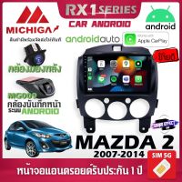 MICHIGA RX1 จอตรงรุ่น 9" MAZDA 2 2007-2014 รองรับ Apple CarPlay Android Auto ใส SIM ได้ สเปค RAM 2 GB + ROM 32 Gb