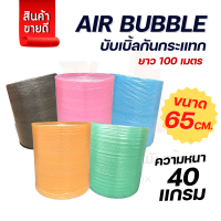 (65 cm./40 แกรม) Air Bubble บับเบิ้ลกันกระเเทก พลาสติกกันกระเเทก