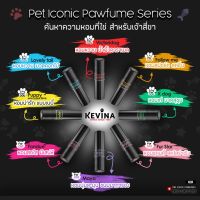 "KEVINA Pet iconic น้ำหอมบำรุงขนสุนัขและแมว 8 กลิ่น