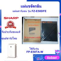 โปรโมชั่น (ของแท้)SHARP แผ่นคาร์บอนDeodorizing Filter รุ่น FZ-E50DFE ใช้เครื่องฟอกอากาศ SHARP รุ่น FP-E50TA เท่านั้น ราคาถูก พร้อมส่งทันที ฟอกอากาศ PM2.5  เครื่องฟอกอากาศ แผ่นกรองอากาศ