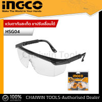 INGCO แว่นตากันสะเก็ด ขาปรับเลื่อนได้ / แว่นตานิรภัย รุ่น HSG04 ( Safety Goggles ) แว่นเซฟตี้ แว่นตาใส แว่นตา แว่นตาเซฟตี้ แว่นตาช่าง