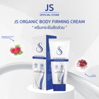 ครีมสลายไขมัน กระชับสัดส่วน ลดผิวเปลือกส้ม แตกลาย JS Organic Body Firming Cream