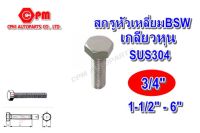 สกรูหัวเหลี่ยมสแตนเลส 304 เกลียวหุน ขนาด 3/4"  น็อตหัวเหลี่ยม  น็อตเลส SUS