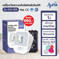 [ส่งจาก กทม.] MITA รุ่น AOJ-30E เครื่องวัดความดัน เสียงภาษาไทย Blood Pressure Monitor วัดความดัน เครื่องวัดความดันโลหิต