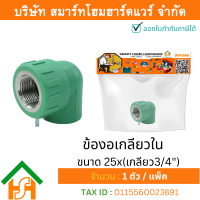 1 ตัว ข้องอเกลียวใน ขนาด 25x(เกลียว3/4") ไทย พีพีอาร์ THAI PPR ข้อต่อพีพีอาร์ ข้อต่องอเกลียวในพีพีอาร์ 25x(เกลียว3/4")