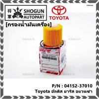 *****สินค้าขายดี***Toyota กรองเครื่อง อัลติส ยาริส อแวนซ่า #04152-37010