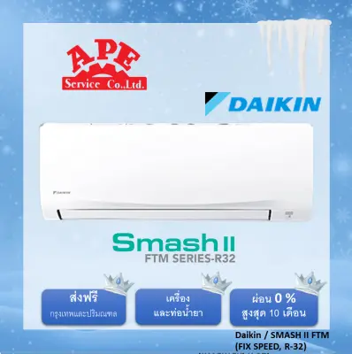 [รวมติดตั้ง] Daikin รุ่น SMASH II FTM ติดตั้งกรุงเทพฯและปริมณฑล เครื่องปรับอากาศราคาถูก แอร์บ้านราคาดี