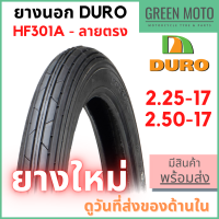 ยางนอกมอเตอร์ไซค์ DURO ดูโร่ HF301A ลายตรง T/T (Tube Type) ขอบ 17 นิ้ว ใช้ยางใน 2.25-17 / 2.50-17