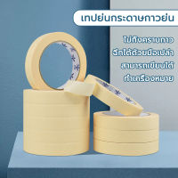 เทปกระดาษ เทปย่น เทปกระดาษกาวย่น 12 มม 24 มม 15y เทปหนังไก่ ขนาด tape กระดาษกาว ฉีกได้ เทปบังพ่นสี