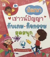 หนังสือ พัฒนาเชาวน์ปัญญากับเกม-กิจกรรมสุดสนุก