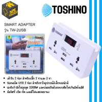 Toshino ปลั๊กไฟ ปลั๊กแปลง SMART ADAPTER  รุ่น TW-2USB  USB 2.4A 2ช่อง