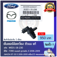 เซ็นเซอร์ข้อเหวี่ยง ตัวบน แท้ (WE01-18-230) ยี่ห้อ FORD เรนเจอร์ ดูราทอร์ค,ปี 2006-2009 /MAZDA BT-50 ปี2006-2009 เครื่อง2.5 คอมมอนเรล ผู้ผลิต BOSCH