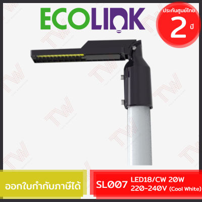 Ecolink SL007 LED18/CW 20W 220-240V [Cool White] โคมไฟถนน LED ของแท้ ประกันศูนย์ 2 ปี