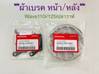 ผ้าเบรค เวฟ110i/ เวฟ125iปลาวาฬ มีสินค้าพร้อมส่ง!!!