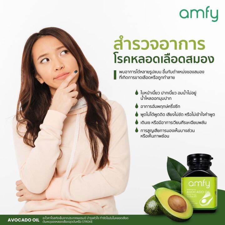 ส่งฟรี-แอมฟี่-amfy-avocado-oilอะโวคาโดสกัดเย็น-ออกฤทธิ์เเก้อาการได้ตรงจุด-เพิ่มไขมันดี-ความเสี่ยงของโรคหลอดเลือดสมองและ-หัวใจ