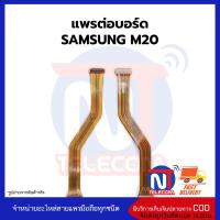 แพรต่อบอร์ด SAMSUNG M20 อะไหล่สายแพร  Samsung M20