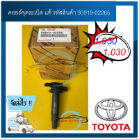 คอยล์จุดระเบิด แท้ รหัสสินค้า 90919-02265 รุ่น VIOS ,YARIT 2003-2013 ผู้ผลิต DENSO