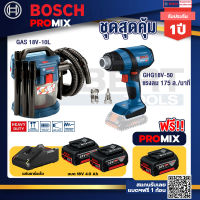 Bosch Promix GAS 18V-10L เครื่องดูดฝุ่นไร้สาย+GHG 18V-50 ปืนเป่าลมร้อน+แบต4Ah x2 + แท่นชาร์จ