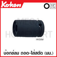 Koken # 14100M-6 บ๊อกซ์ลม ถอด-ใส่ สตัด (มม.) มีขนาด 6-12 มม. ให้เลือก (Impact Screw and Stud Pullers Set) 6-12 มม. ลูกบ๊อก ลูกบ็อก ลูกบ๊อกซ์ ลูกบ๊อค ลูกบล็อก