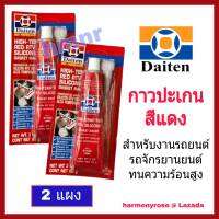 กาวปะเกนแดง กาวแดง (แพ็ค 2 แผง) DAITEN HI-TEMP RED RTV SILICONE. กาวแดงแทนปะเก็น กาวประเก็นชนิดทนความร้อนสูง กาวซิลิโคนแดง กาวติดฝาสูบ ฝาครอบวาล์วน้ำ