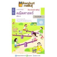 แบบฝึกหัดคณิตศาสตร์ ป.1 เล่ม 1 บฝ.คณิตศาสตร์ ปกใหม่ล่าสุด สกสค.