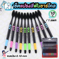 แปรงสีฟัน ชาร์โคลขนแปรง 0.18 mm 10ชิ้น/แพ็ค