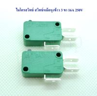 ไมโครสวิทซ์ สวิทซ์หม้อหุงข้าว 3 ขา (เกรดดี) Micro Switch (KW1-103) 16A 125V-250V