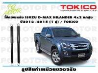 โช๊คอัพหลัง ISUZU D-MAX HILANDER 4x2 ยกสูง ปี 2012 -2015 (1 คู่) / TOKICO