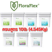 Flora Flex ครบสูตร 10lb (4.545Kg)V1V2 ปุ๋ยทำใบ B1B2 ปุ๋ยทำดอก Veg Foliar Bloom Foliar Bulky B