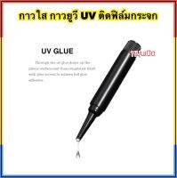 1ชิ้น กาวUV กาวสำหรับติดฟิล์มกระจก กาว UV ติดฟิล์มกระจก น้ำยาUV สำหรับติดฟิล์มกระจก UV ยูวี 2ml