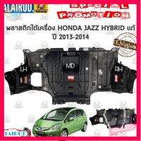 ⭐5.0 | 99+ชิ้น พลาสติกใต้เครื่อง HONDA JAZZ HYBRID ปี 2013-2014 แท้ รองรัการคืนสินค้า ชิ้นส่วนสำหรับติดตั้งบนมอเตอร์ไซค์