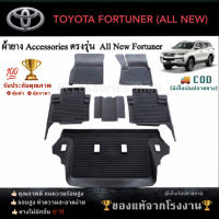 ยางปูพื้นรถยนต์เข้ารูป ตรงรุ่น TOYOTA FORTUNER ปี 2006 - 2022