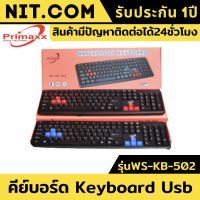 Keyboard Usb คีย์บอร์ด รุ่น WS-KB-502 ยี่ห้อPrimaxx ปุ่มยาง ทนทานกันน้ำได้ สำหรับGamerคอมพิวเตอร์ คีย์บอร์ด gaming คียบอดเกมมิ่ง คีบอร์ด คีย์บอดเกมมิ่ง คีบอร์ดคอม คีบอดเกมมิ่ง คีย์บอร์ด แป้นพิมพ์ LED คีบอร์ดเกมมิ่ง รับประกัน1ปีจากทางร้าน