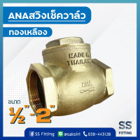 สวิงเช็ควาล์ว ANA ขนาด1/2"-2"