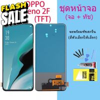 หน้าจอ oppo Reno 2F จอชุด จอ จอ+ทัช จอoppo จอReno 2F  อะไหล่มือถือ Lcd Display Touch Reno 2 F(งานTFT) #หน้าจอ  #หน้าจอมือถือ  #หน้าจอโทรศัพท์  #จอมือถือ  #จอโทรศัพท์