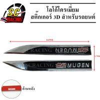 MUGEN โลโก้โครเมี่ยม โลโก้ สติ๊กเกอร์ 3D แถมฟรีกาว3M สำหรับรถยนต์ สินค้ามีคุณภาพ