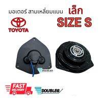 มอเตอร์พัดลม สามเหลี่ยม แบนเล็ก ( SIZE S ) มอเตอร์พัดลมแอร์ Toyota AE100 AE90 Motor โดเรม่อนEE90 soluna มอเตอร์สามเหลี่ยมแบนเล็ก โตโยต้า พัดลมหม้อน้ำ