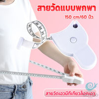 GotGo  เทปวัดกระชับสัดส่วนเอวไม้บรรทัด 150 เซนติเมตร Automatic ruler