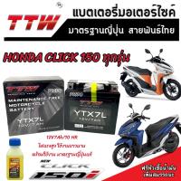 แบตเตอรี่ Honda Click 150 ทุกรุ่น หัวฉีดจ่ายน้ำมัน PGM-FI ฮอนด้า คลิก 150 แบตเตอรี่แห้งไฟแรง TTW 12V/7Ah แบตเตอรี่ไทยมาตรฐานระดับญี่ปุ่น