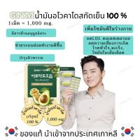 GNM น้ำมันอโวคาโด ออแกนิก สกัดเย็น 100% 1 กล่อง 30 แคปซูลเจล