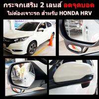 กระจกลดจุดบอดด้านข้าง ช่วยเวลาถอย ล้อไม่เบียดฟุตบาทเวลาจอด สำหรับ รถ HONDA HR-V