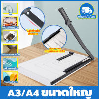 【จัดส่งจากไทย】เครื่องตัดกระดาษ ที่ตัดกระดาษ ที่ตัดกระดาษ Paper Cutter วัสดุเหล็กคุณภาพสูง ใบมีดคม ตัดสะอาด พร้อมรางกด การตัดที่แม่นยํายิ่งขึ้น เครื่องตัดขนาดใหญ่ A3/A4